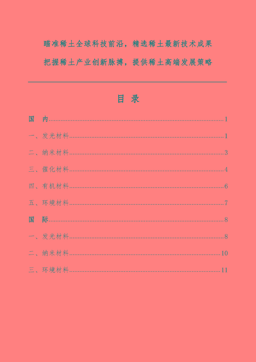 【第13期】稀土科技文摘周报_页面_02.jpg