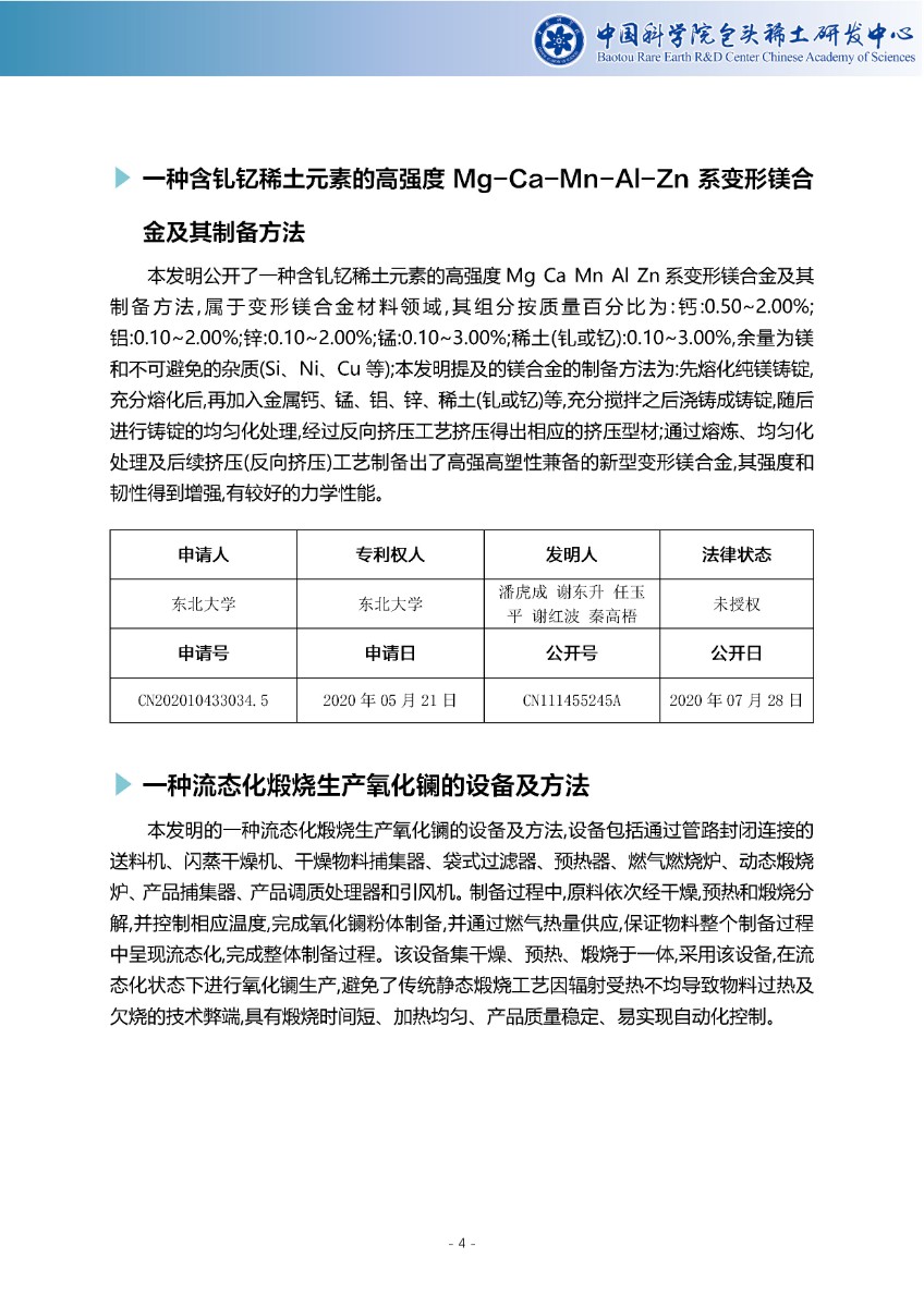稀土专利导航周报（总第43期）—中科院包头稀土研发中心_页面_5.jpg