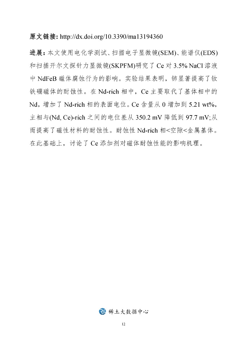 稀土科技文摘周报（2020年第27期）-中国科学院包头稀土研发中心_页面_13.jpg