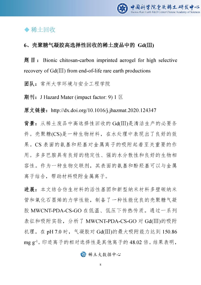 稀土科技文摘周报（2020年第29期）—中科院包头稀土研发中心_页面_09.jpg